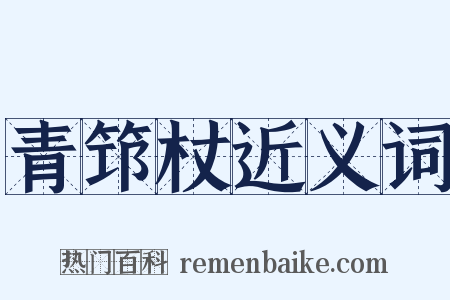 青筇杖近义词是什么意思的图片